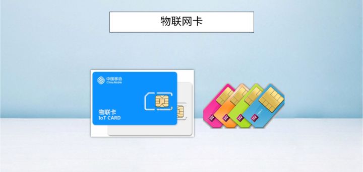 物聯(lián)卡與手機(jī)卡的幾點(diǎn)區(qū)別
