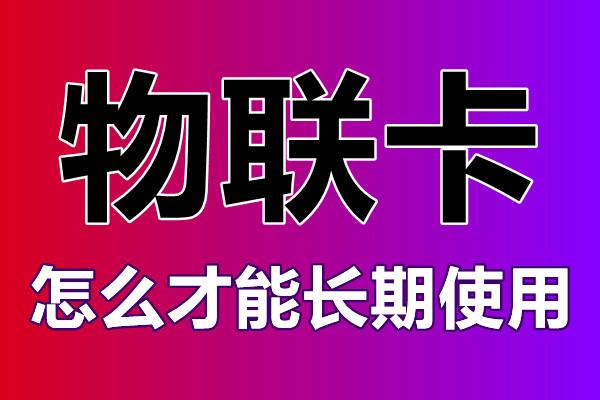 物聯(lián)卡怎么辦理？辦理的時(shí)候需要注意什么？