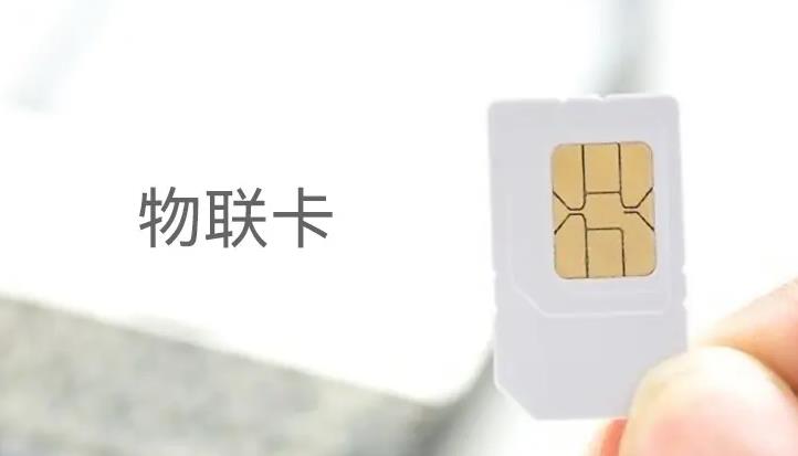 5G物聯(lián)卡哪家好（5G流量卡哪家劃算）